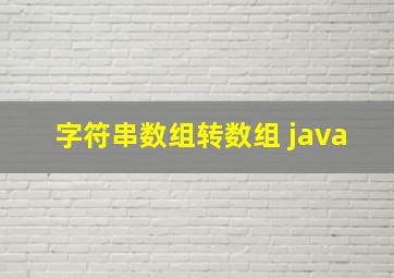 字符串数组转数组 java